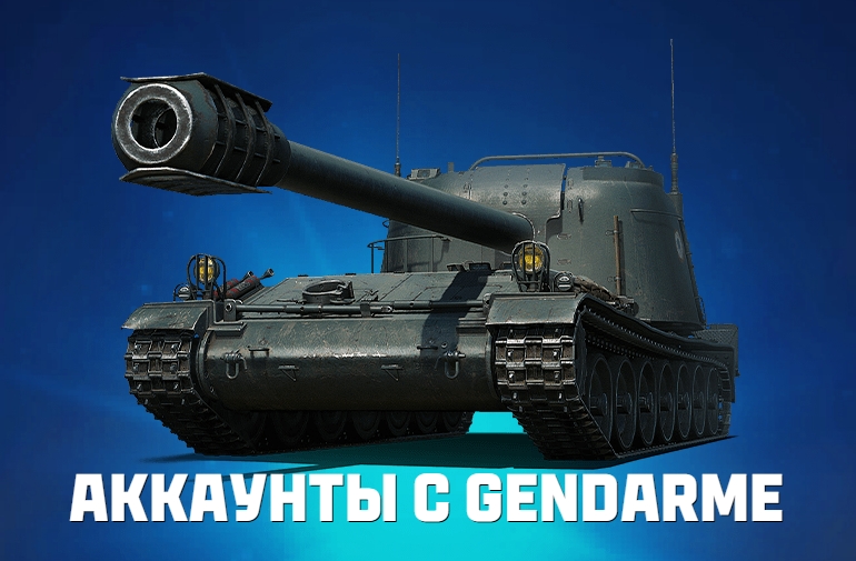 аккаунты gendarme